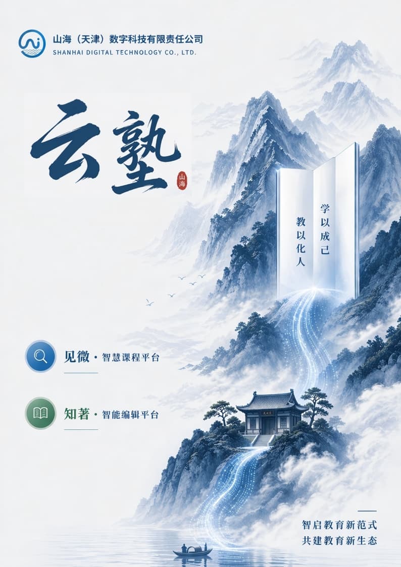 云塾 · 智启教育新范式